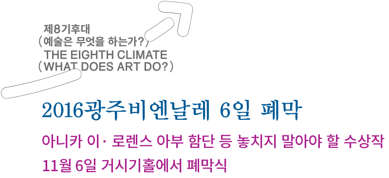 6일_광주비엔날레_폐막_보도자료(1101)