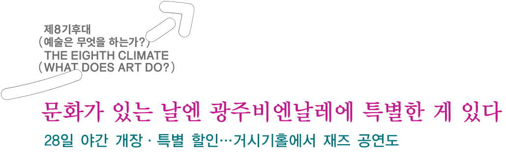 9월의 광주비엔날레 문화가 있는 날(타이틀)