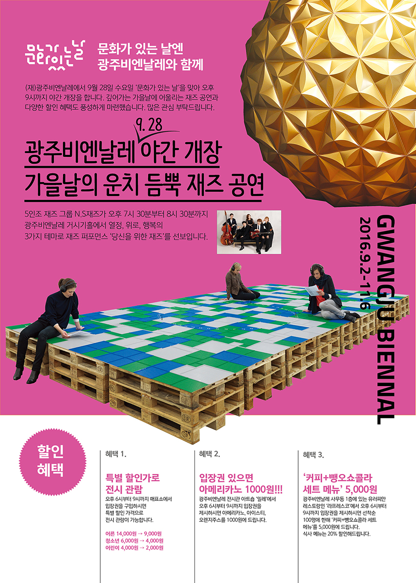 9월의 광주비엔날레 문화가 있는 날