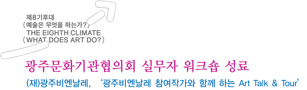 광주문화기관협의회 실무자 워크숍 성료