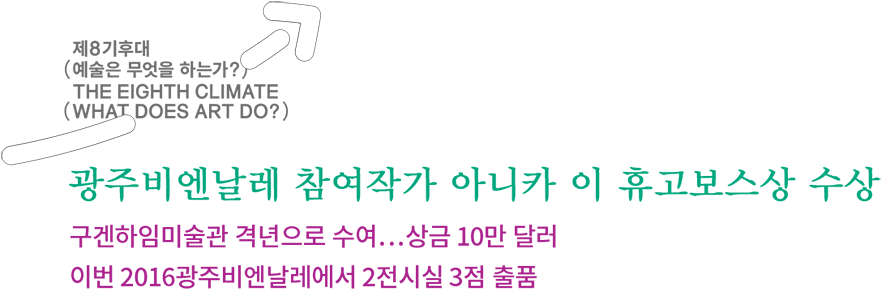 광주비엔날레-참여작가-아니카-이-휴고보스상-수상