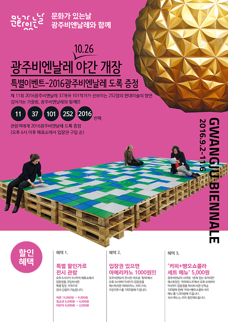 광주비엔날레 문화가 있는 날 포스터 광주비엔날레 문화가 있는 날 포스터
