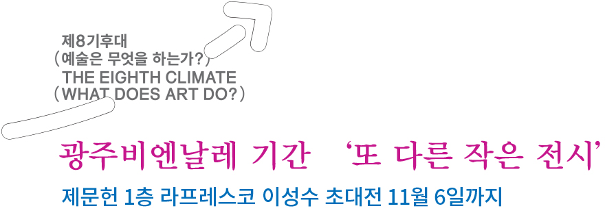 라프레스코 전시