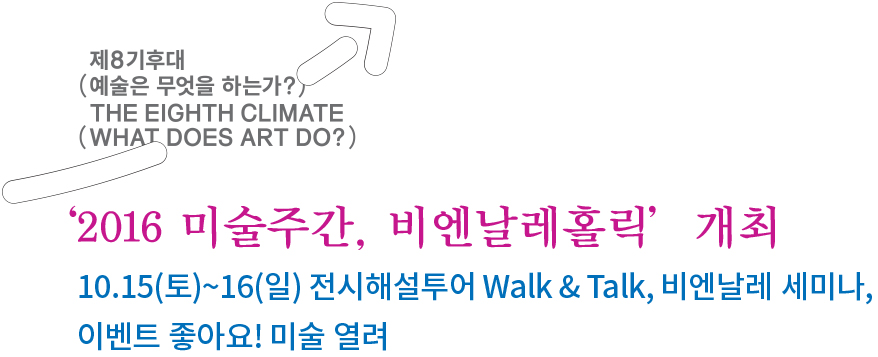 보도자료_2016광주비엔날레_미술주간행사 보도자료_2016광주비엔날레_미술주간행사
