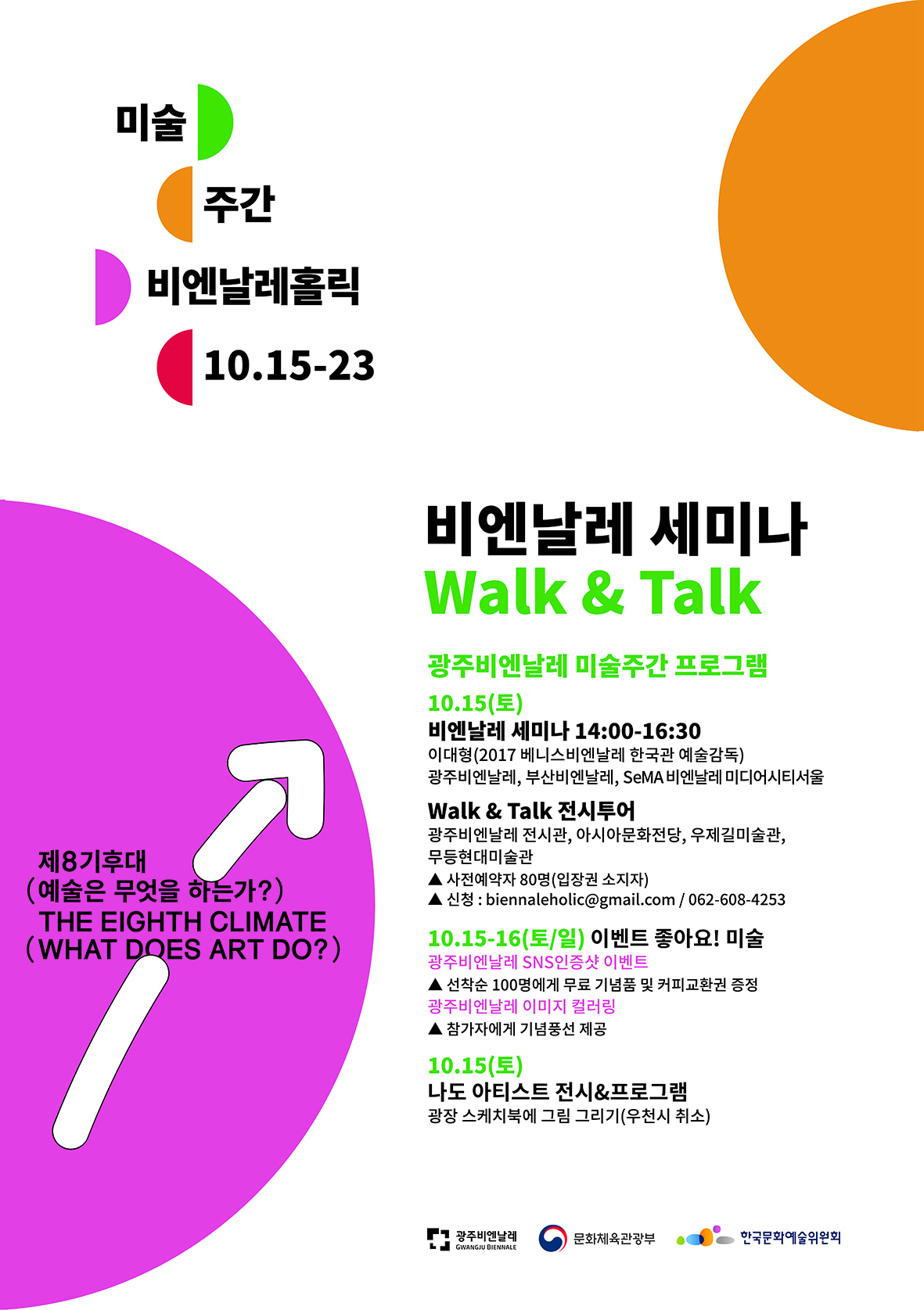 비엔날레미술주간_포스터