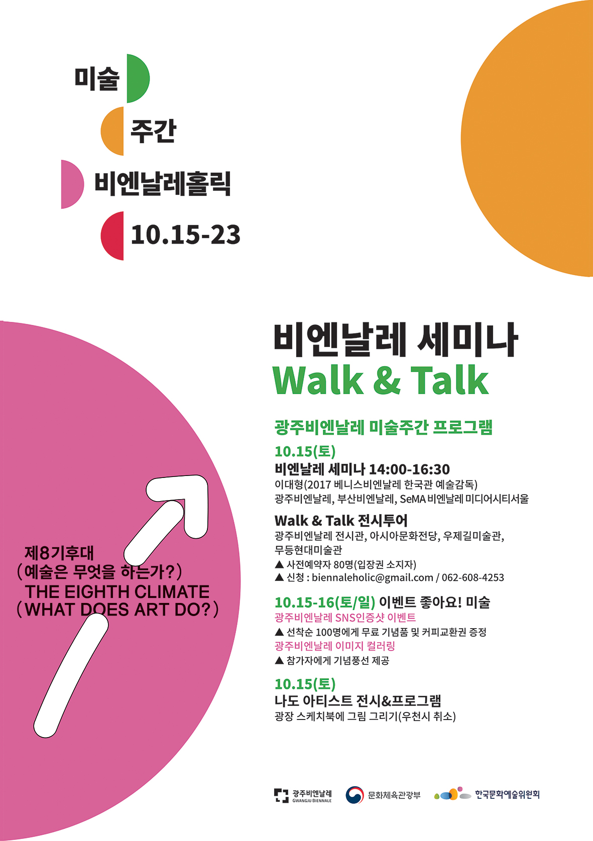 비엔날레미술주간 포스터 비엔날레미술주간 포스터