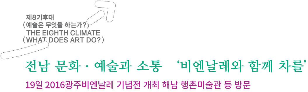 비엔날레와_차를_전남권_투어