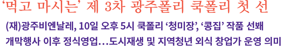 1701010쿡폴리_개막_행사_보도자료