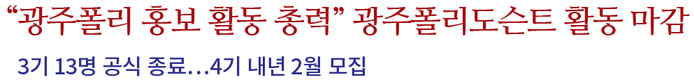 20161229_광주폴리도슨트_활동_보도자료