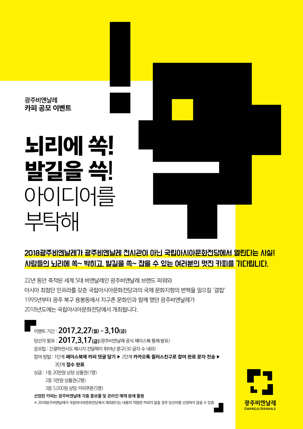 2018광주비엔날레가 국립아시아문화전당에서 열리는 것을 시민들과 공유하기 위한 카피 공모 이벤트 안내