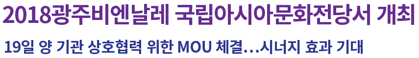 광주비엔날레-국립아시아문화전당-MOU-보도자료