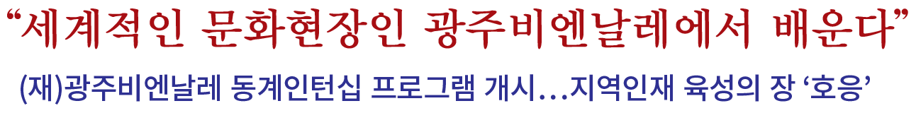 광주비엔날레-인턴십-프로그램-호응