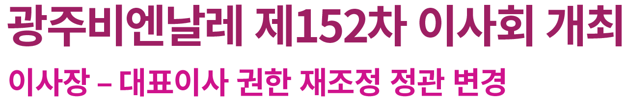 광주비엔날레 제152차 이사회 개최 타이틀