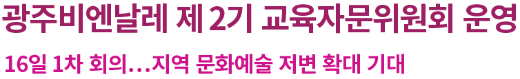 광주비엔날레 제2기 교육자문위원회 운영