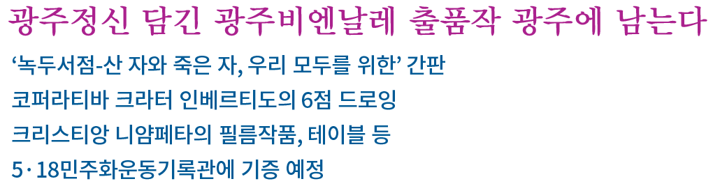 광주정신-담은-2016광주비엔날레-출품작-광주에-남는다