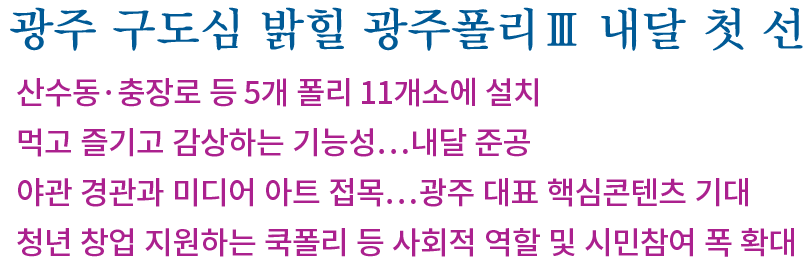 광주 구도심 밝힐 광주폴리Ⅲ 내달 첫 선