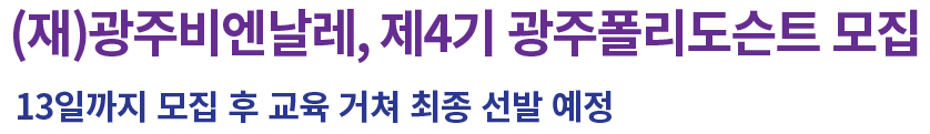제 4기 광주폴리도슨트_모집_공고(팝업)