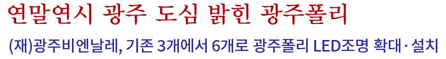 연말연시 광주 도심 밝힌 광주폴리