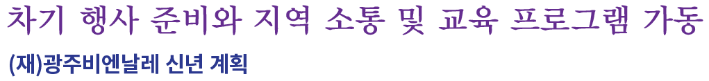 차기행사 준비와 지역소통 및 교육프로그램 가동