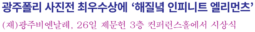 (재)광주비엔날레,-26일-제문헌-3층-컨퍼런스홀에서-시상식 텍스트 이미지