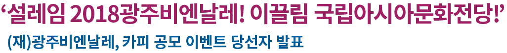 2017년 3월 19일 광주비엔날레 카피 공모전 결과 보도자료 타이틀