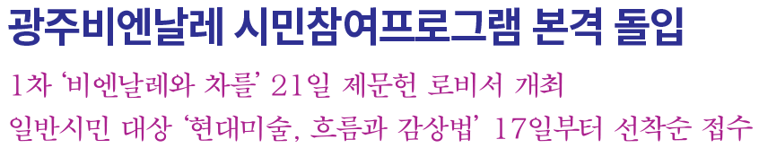광주비엔날레-시민참여프로그램-본격-돌입 타이틀 이미지