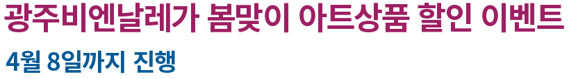 제목명 텍스트 광주비엔날레가 봄맞이 아트상품 할인 이벤트