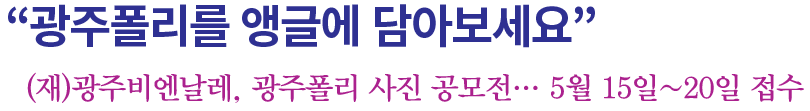 광주폴리를 앵글에 담아보세요 타이틀 이미지