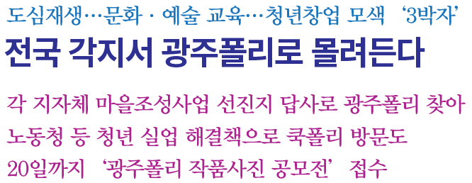 전국-각지서-광주폴리로-몰려든다 텍스트 이미지