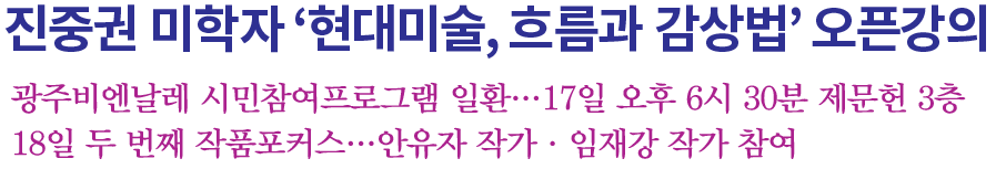진중권 미학자 ‘현대미술, 흐름과 감상법’ 오픈강의 텍스트 이미지