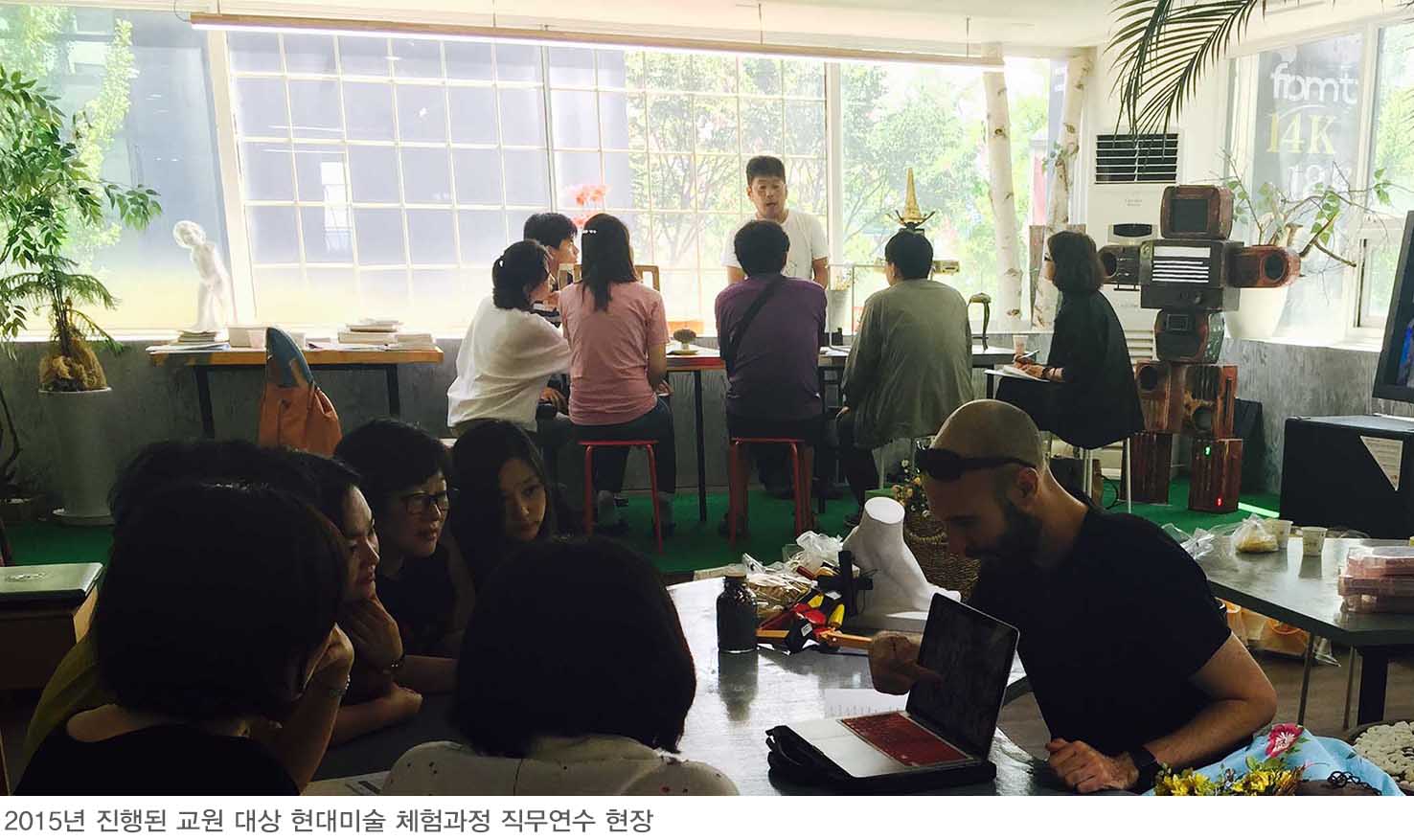 2015년 진행된 교원 대상 현대미술 체험과정 직무연수 현장 이미지