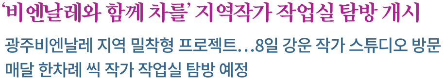 ‘비엔날레와 함께-차를’ 지역작가 작업실 탐방 개시 제목 이미지