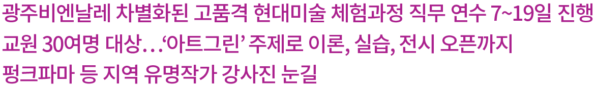 광주비엔날레 교원 대상 현대미술 체험 과정 개시 타이틀