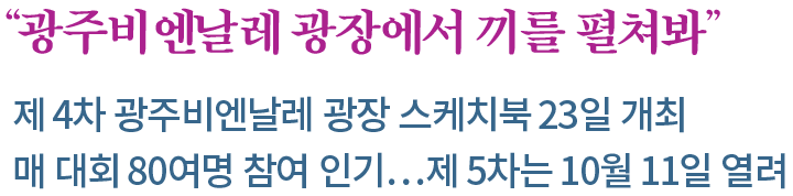 광주비엔날레 광장에서 끼를 펼쳐봐 텍스트 이미지