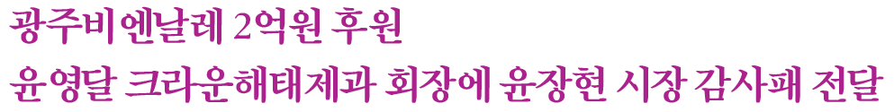 광주비엔날레-2억원-후원 텍스트