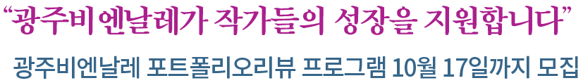 광주비엔날레 포트폴리오리뷰 프로그램 10월 17일까지 모집 텍스트