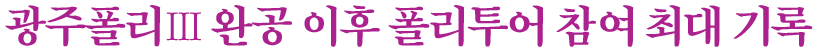 광주폴리Ⅲ-완공-이후-폴리투어-참여-최대-기록 텍스트이미지