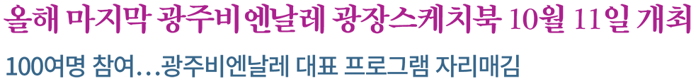 올해 마지막 광주비엔날레 광장스케치북 10월 11일 개최 텍스트