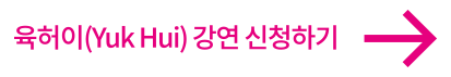육허이-강연-신청하기 육허이-강연-신청하기 버튼