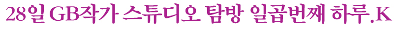 28일_GB작가_스튜디오_탐방_일곱번째_하루 28일_GB작가_스튜디오_탐방_일곱번째_하루 텍스트