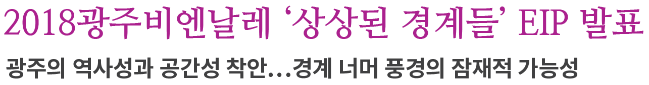 2018광주비엔날레_EIP_발표 x타이틀