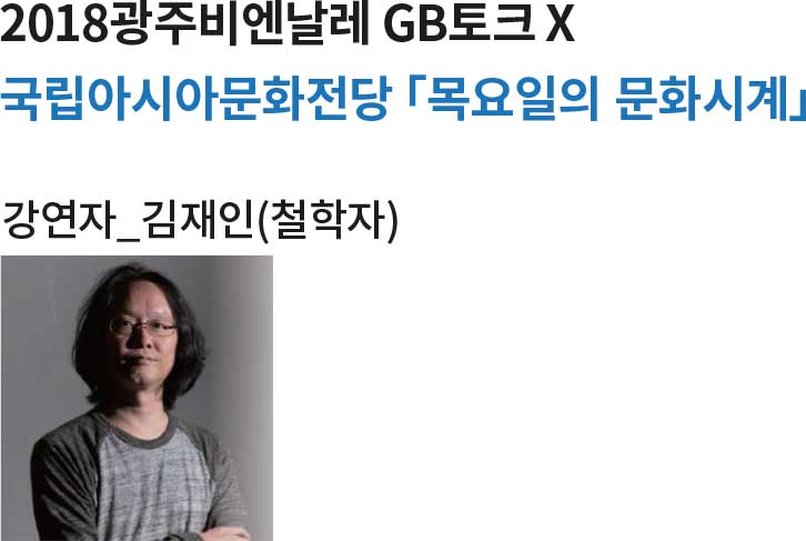 2018광주비엔날레 GB토크 X 이미지