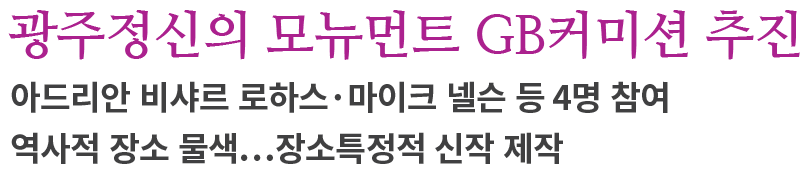 광주정신의-모뉴먼트-GB커미션-추진 타이틀 이미지