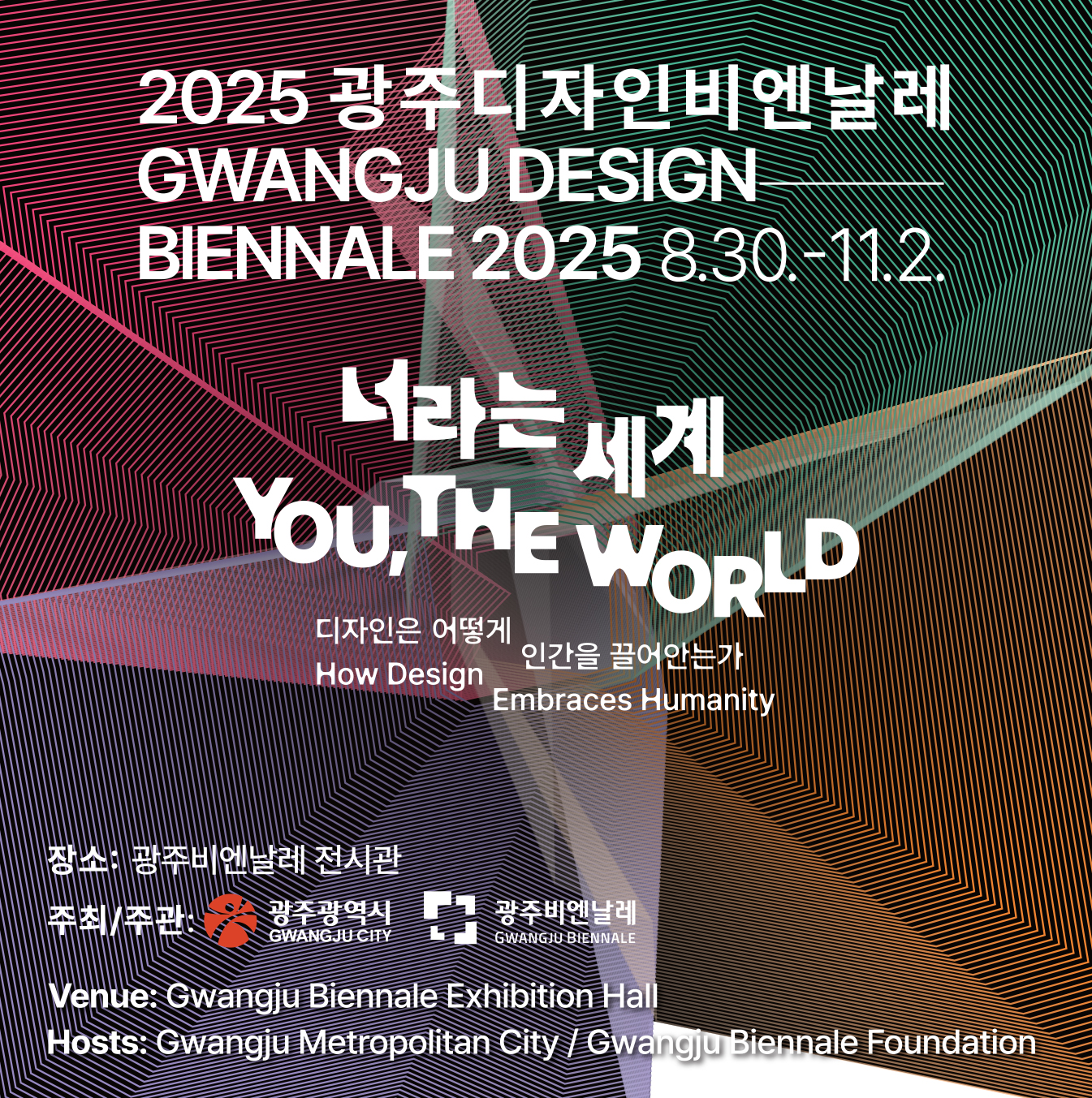 2025광주디자인비엔날레