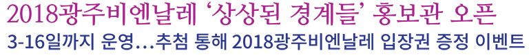 2018광주비엔날레_홍보관_오픈_보도자료.png