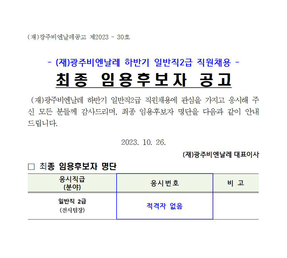 하반기 일반직2급 직원채용 최종 임용후보자 공고(231025)001.jpg