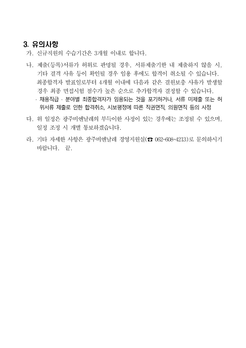 공고 제2023-25호 광주비엔날레 일반직 직원 채용 최종 임용후보자 공고_2.jpg