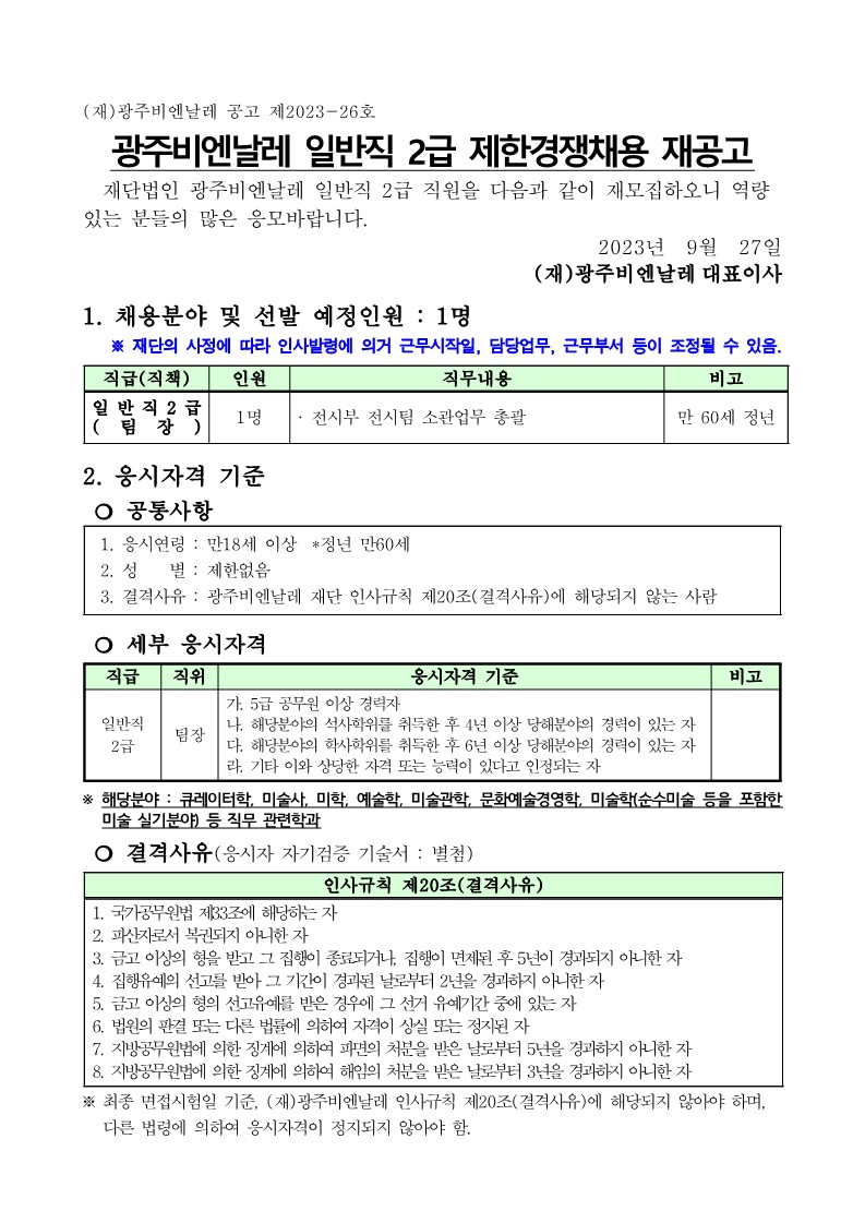 광주비엔날레 일반직 2급 제한경쟁채용 재공고문_1.jpg