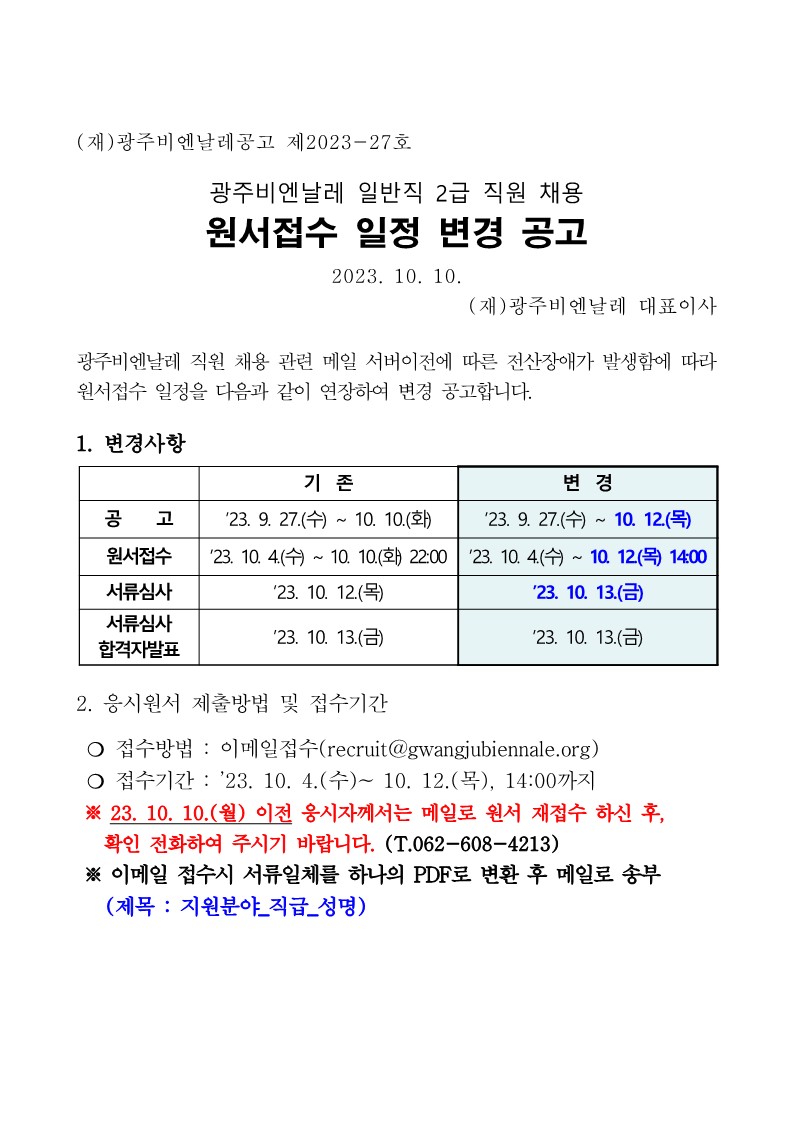 광주비엔날레 일반직 2급 채용 일정 변경 공고문_1.jpg