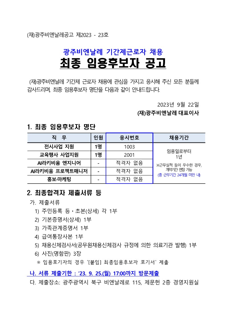 기간제근로자 채용 최종 임용후보자 공고(230922)_1.jpg